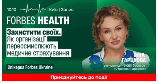 СЕО Страховий Адвокат Інна Гарцуєва буде спікеркою Forbes Ukraine Health 2025