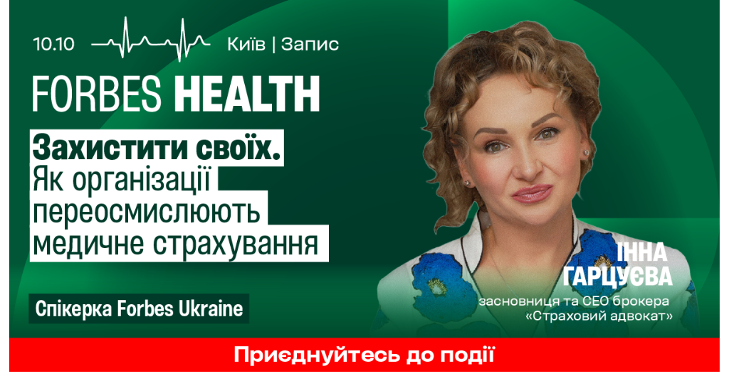СЕО Страховий Адвокат Інна Гарцуєва буде спікеркою Forbes Ukraine Health 2025