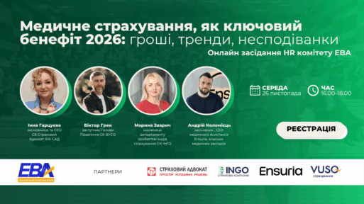 Медичне страхування, як ключовий бенефіт 2026: гроші, тренди, несподіванки. Онлайн засідання HR комітету EBA