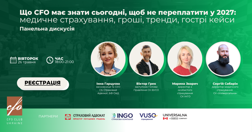 Що CFO має знати сьогодні, щоб не переплатити у 2027: медичне страхування, гроші, тренди, гострі кейси